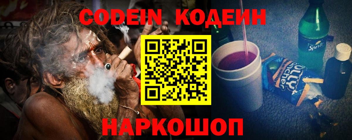 Кодеин Purple Drank  Вход с VPN  Холмск 